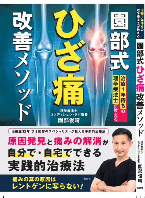 園部式ひざ痛改善メソッド