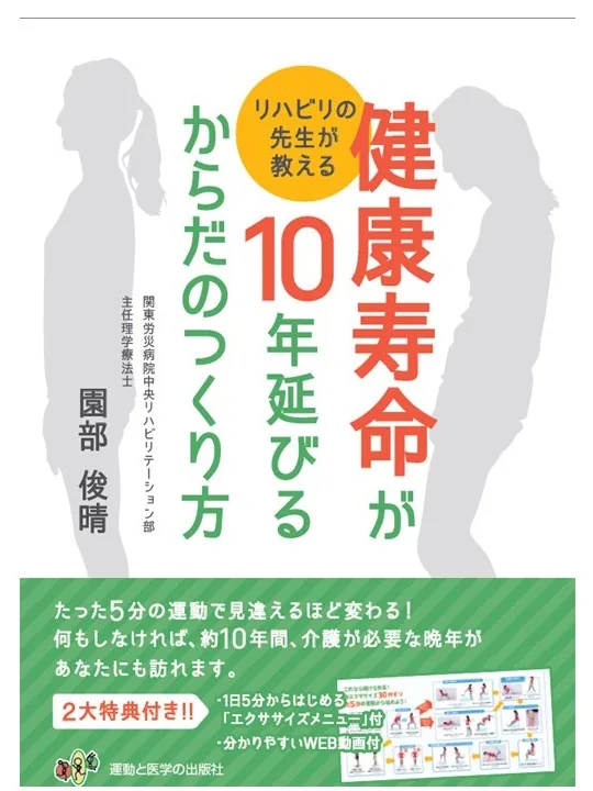 健康寿命を10年延ばすからだのつくり方
