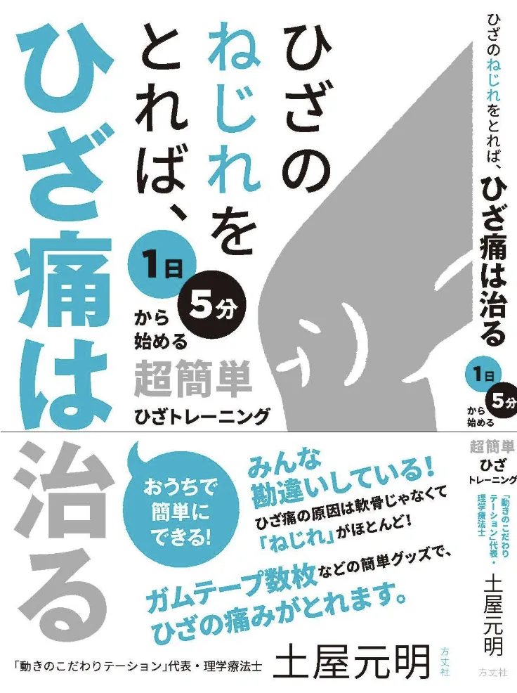 ひざのねじれをとればひざ痛は治る