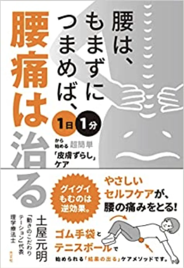 腰は、もまずにつまめば、腰痛は治る