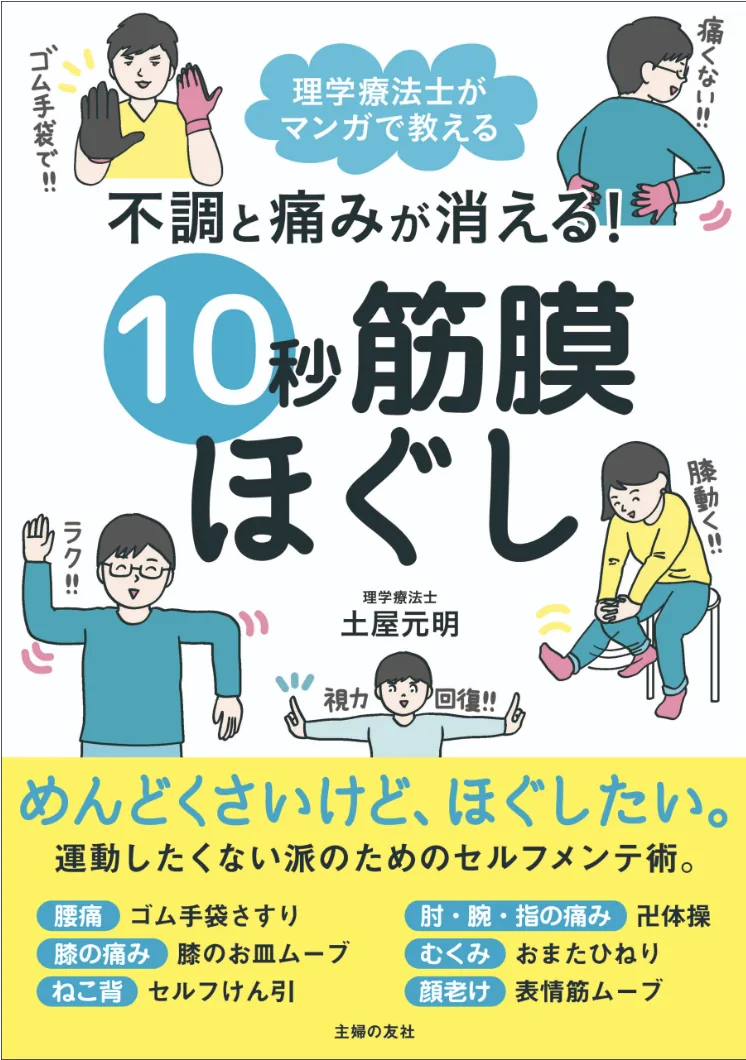 10秒筋膜ほぐし