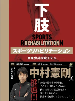 下肢スポーツリハビリテーション